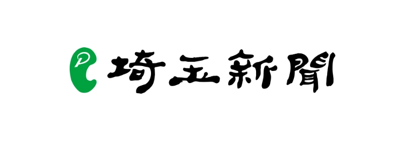 埼玉新聞