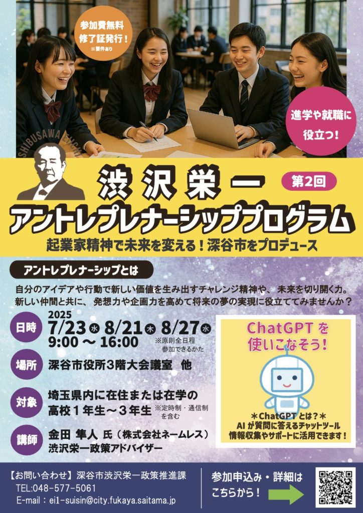2025年度深谷市主催渋沢栄一アントレプレナーシッププログラム～起業家精神で未来を変える！深谷市をプロデュース～の企画設計と講師を務めました。