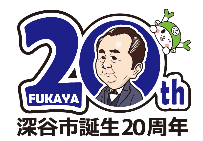 深谷市誕生20周年記念・新紙幣発行1周年記念事業である『立志と忠恕のまちづくりサミット』でファシリテーターを務めました。