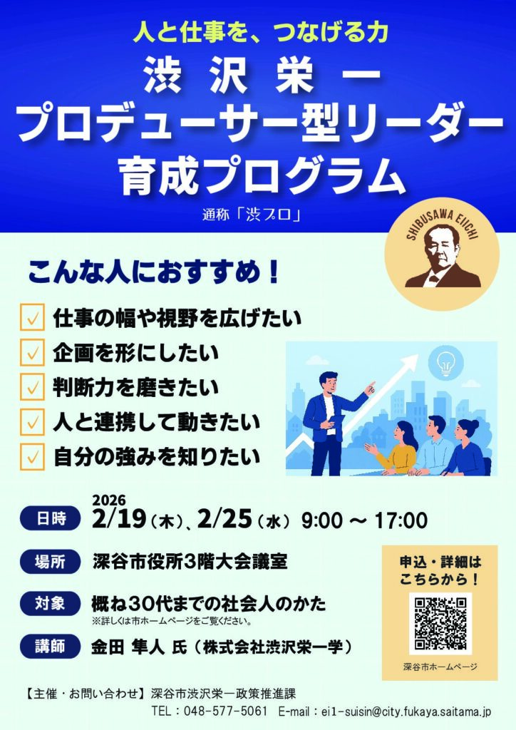 代表の金田が深谷市主催【社会人対象】渋沢栄一プロデューサー型リーダー育成プログラム（通称：渋プロ）で講師を務めることになりました。