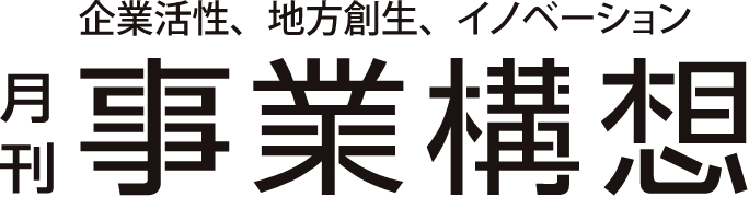 月刊事業構想3月号で弊社の取り組みについてインタビュー記事が掲載されました。